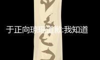 于正向琼瑶道歉:我知道错了 于正抄袭琼瑶事件始末 