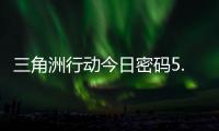 三角洲行动今日密码5.6 5月6日密码门摩斯密码分享 
