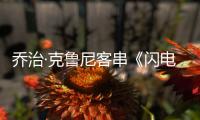 乔治·克鲁尼客串《闪电侠》是一次性的 否认再演蝙蝠侠 