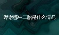 曝谢娜生二胎是什么情况 粉丝团：一切等官宣 