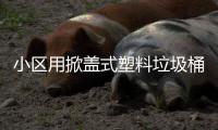 小区用掀盖式塑料垃圾桶 