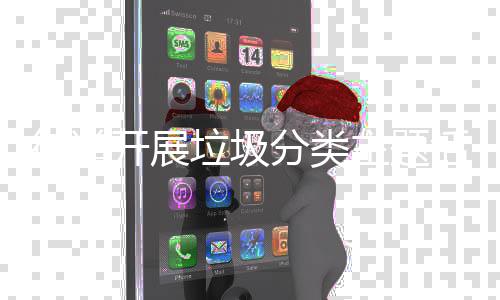 开展主题垃圾活动街道分类